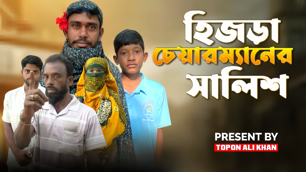 হিজড়া চেয়ারম্যানের সালিশ বাংলা কমেডি নাটক Present By Topon Ali Khan