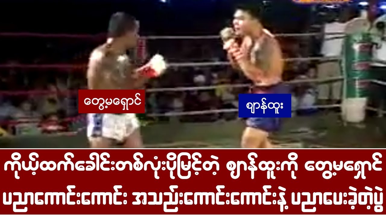 ကိုယ့်ထက် ၁၀ကီလိုဝိတ်ပိုတဲ့ လူထွားကြီးဈာန်ထူးကို ရှောင်ကြီးဆုံးမခဲ့တဲ့ပွဲ