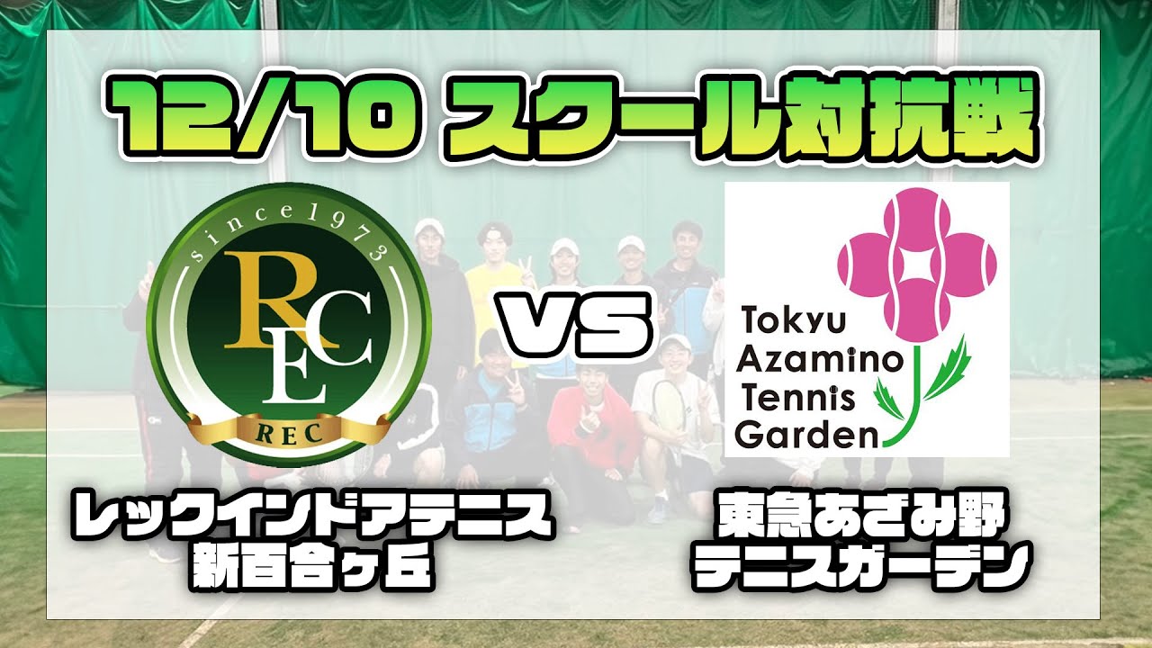【第1弾】同業他社のテニスコーチとガチンコ団体戦①！｜2023年12月10日スクール対抗戦 レックインドアテニス新百合ヶ丘 vs 東急あざみ野テニスガーデン【ダブルス4試合ハイライト】
