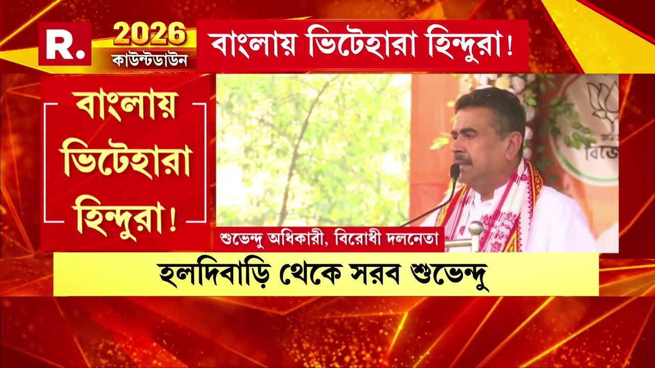 রাজ্যের ৯ জেলার জন মানচিত্র বদলাচ্ছে। হলদিবাড়ির পরিবর্তন যাত্রা থেকে বিস্ফোরক শুভেন্দু অধিকারী