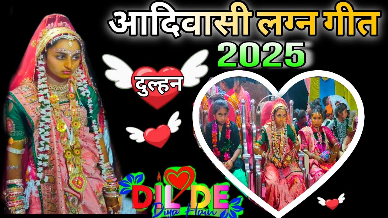 आदिवासी शादी दुल्हन गीत 2025//Adivasi shadi geet 2025//આદિવાસી લગ્ન ગીત ૨૦૨૫