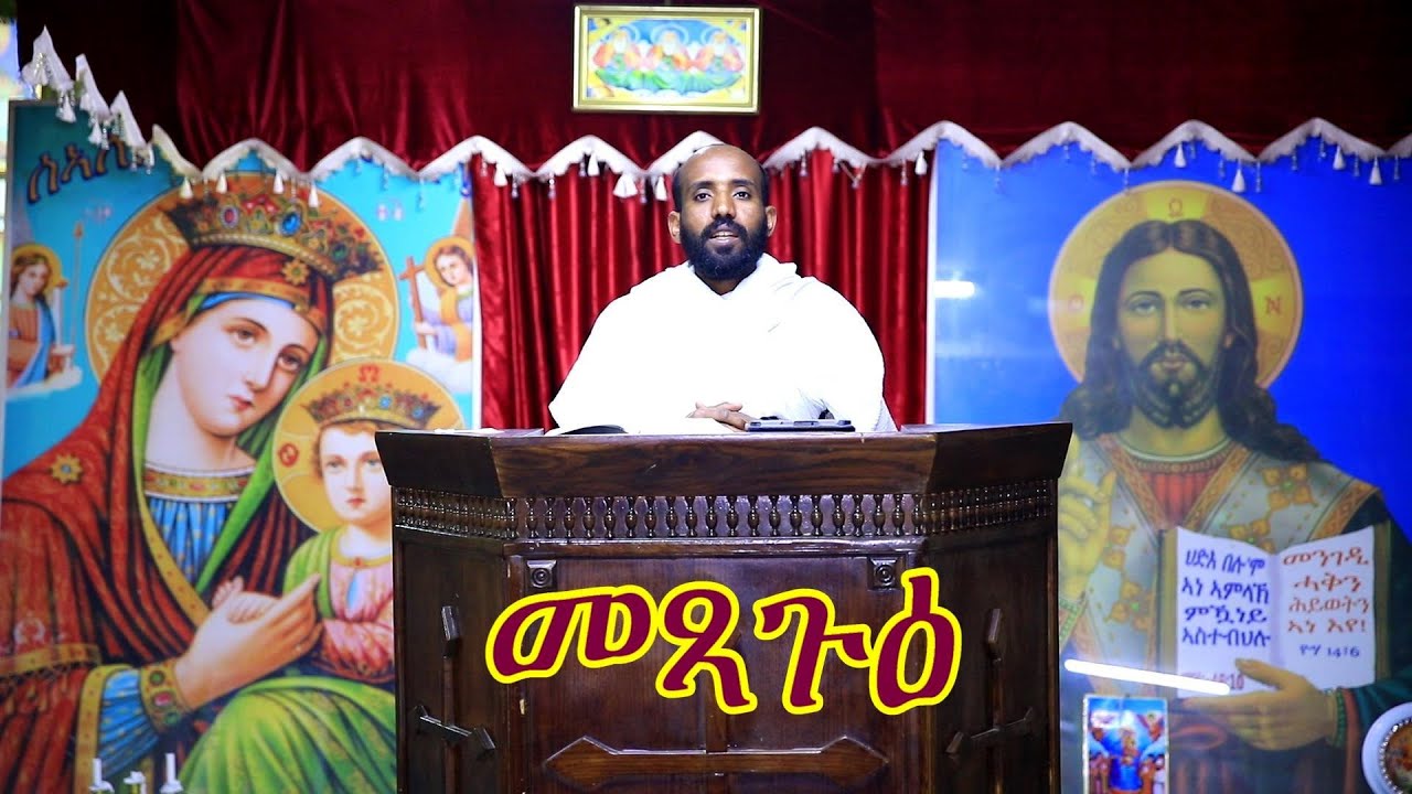 ብዛዕባ 4ይ ሰንበት ዓቢ ጾም መጻጉዕ ዝተዋህበ ትምህርቲ ብዲያቆን ፍጹም የኔታ ተኪኤ orthodox tewahdo medhania Alem church 2022
