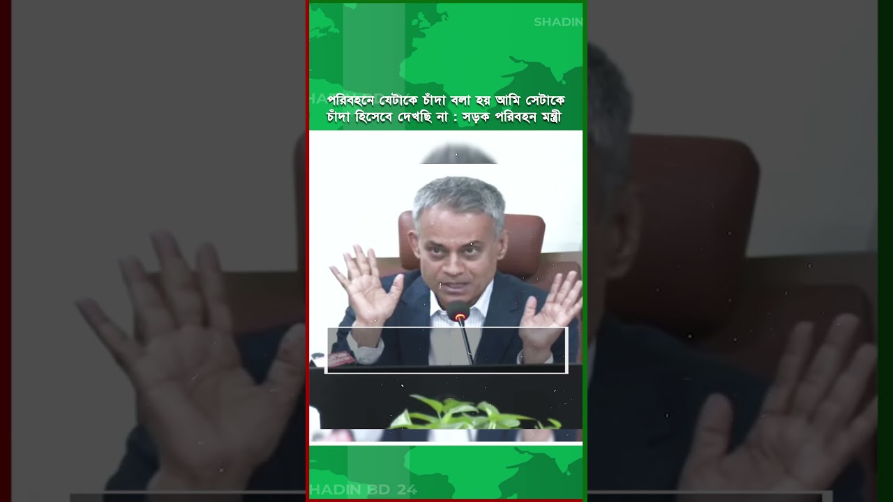 সড়কের চাঁদা বৈধ করলেন মন্ত্রী। Sheikh robiul Alam ।