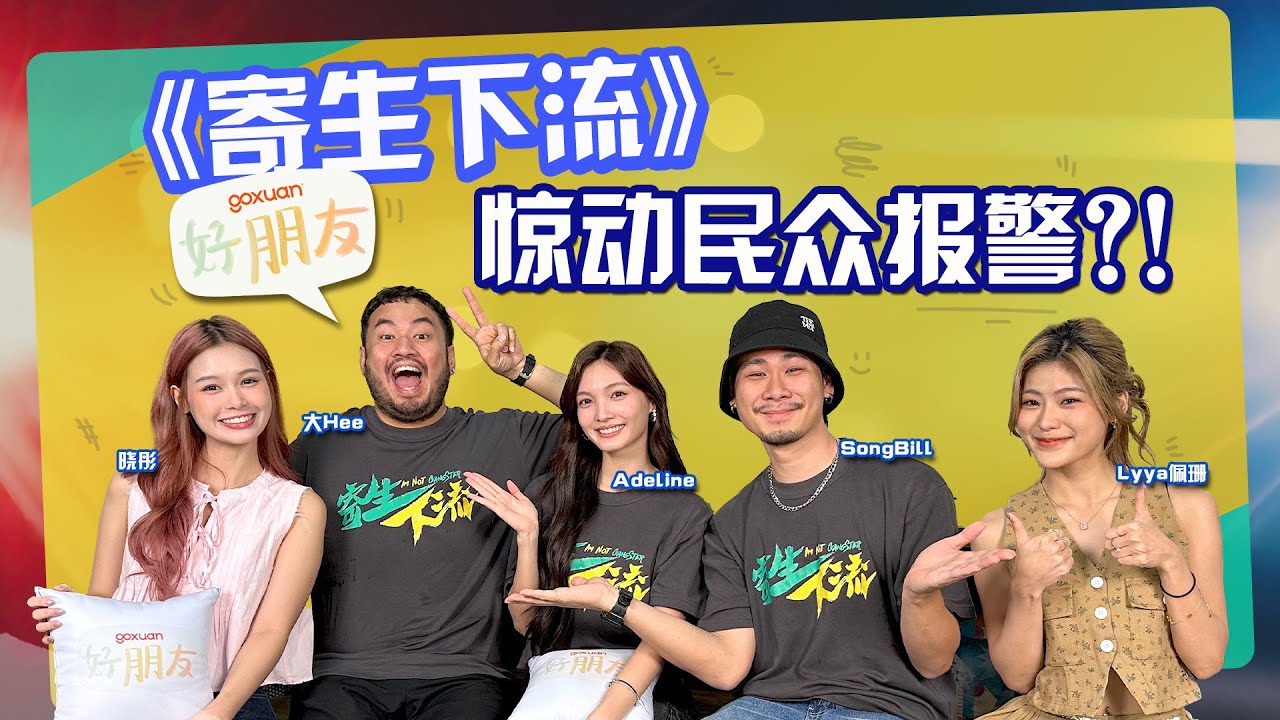 这次大制作升级60个超狂场景！| SongBill 挑战不同阶段的心境演「阿龙」 | 大Hee180度大反派转变| Adeline变温柔, 演员们集体傻眼！｜GOXUAN 好朋友｜EP52 - 低清