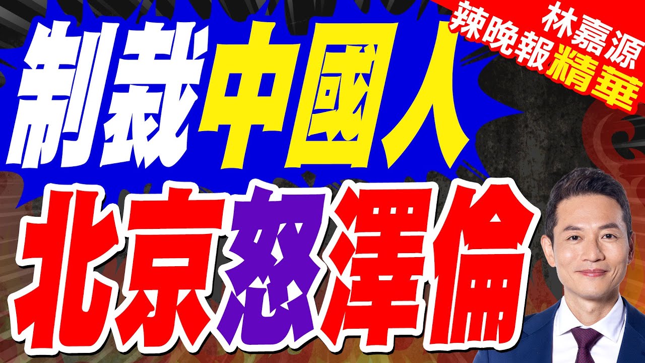 烏克蘭將「制裁中國公民」？中方:敦促烏方立即糾正錯誤｜制裁中國人 北京怒澤倫｜郭正亮.蔡正元.帥化民深度剖析?【林嘉源辣晚報】精華版 @中天新聞CtiNews