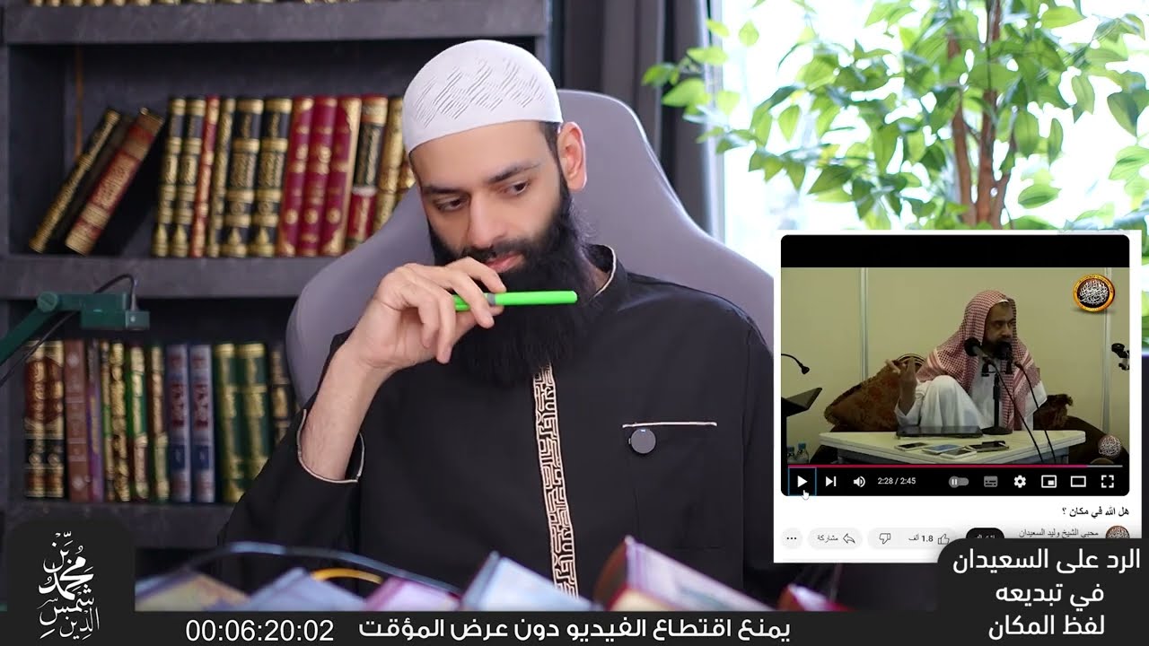 الرد على وليد السعيدان في تبديعه نسبة  المكان لله تعالى #محمد_بن_شمس_الدين