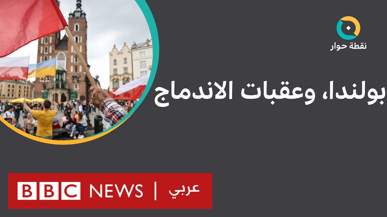 بولندا: هل نجح المهاجرون العرب في الاندماج في المجتمع؟| نقطة حوار