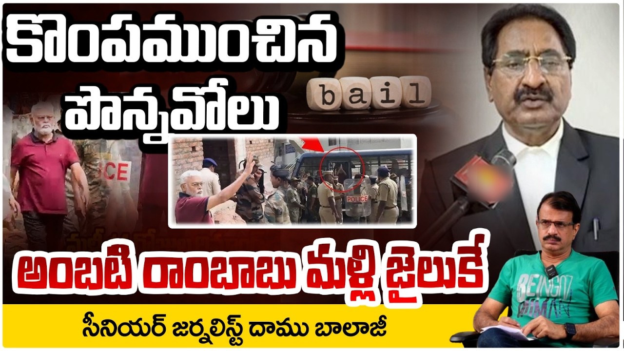 కొంపముంచిన పొన్నవోలు..అంబటి రాంబాబు మళ్లీ జైలుకే! | Ponnavolu | Ambati Rambabu Bail? | RED TV