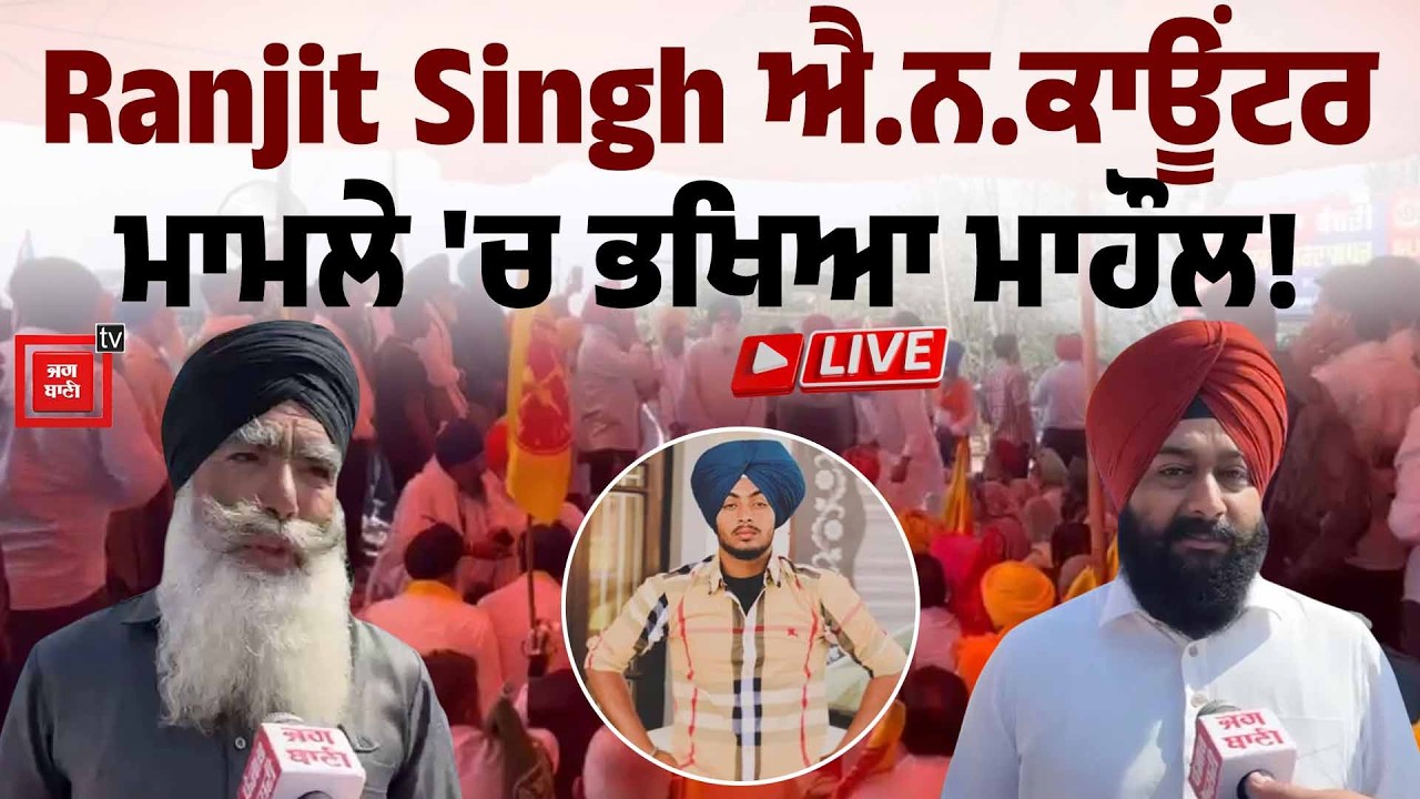 Gurdaspur Encounter Case | ਸਾਨੂੰ ਇਨਸਾਫ਼ ਚਾਹੀਦਾ! | Ranjit Singh ਐ.ਨ.ਕਾਊਂਟਰ ਮਾਮਲੇ 'ਚ ਭਖਿਆ ਮਾਹੌਲ!