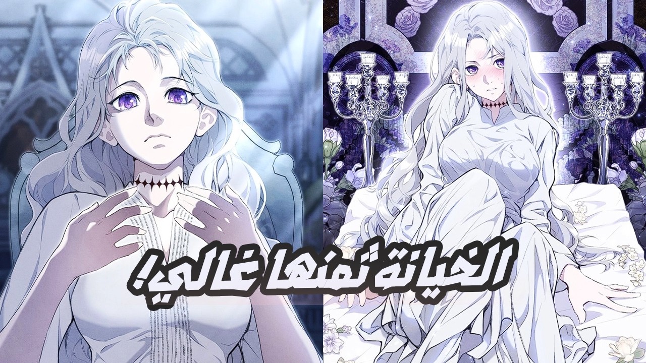 عاشت بالوجه الطيب فغدروها فرجعت بالوجه الشرير| ملخص مانهوا