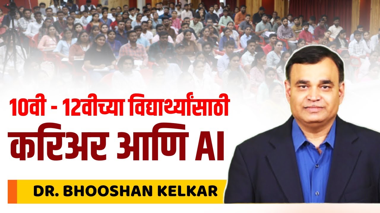 Career and Artificial Intelligence | Career Guidance Seminar | डॉ. भूषण केळकर | Foundation Course