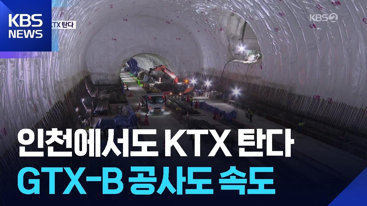 인천발 KTX·GTX-B·7호선 연장 “사통팔달” / KBS  2026.01.15.