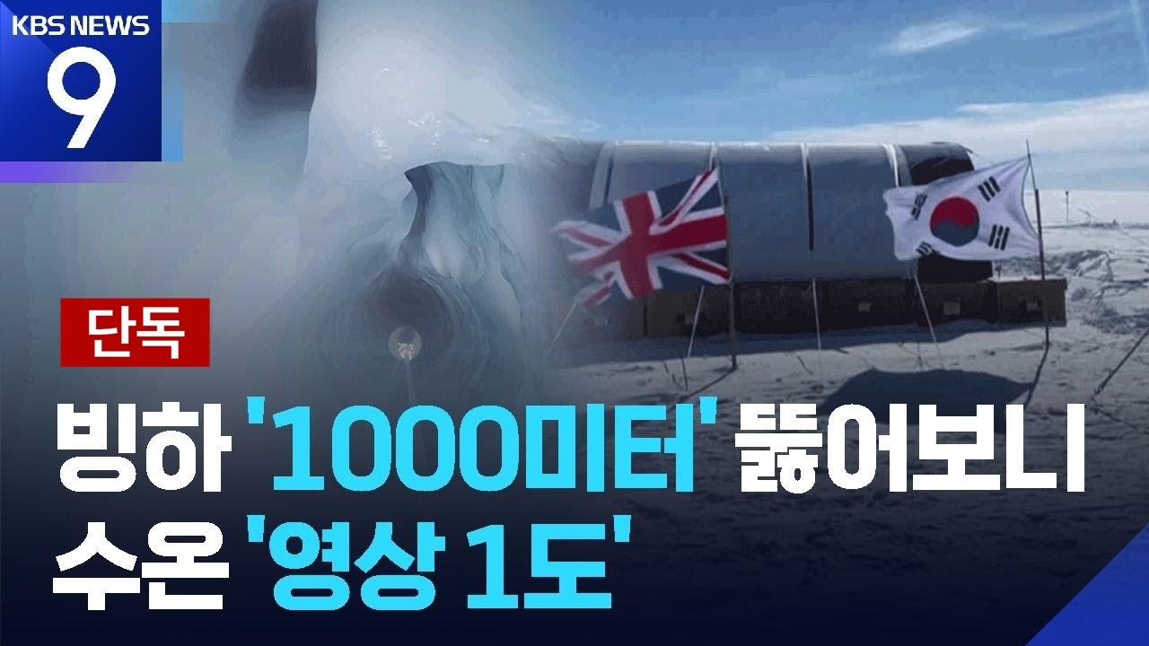 [단독] ‘운명의 날’ 빙하 내부 첫 공개…해수면 상승 ‘시한폭탄’ [9시 뉴스] / KBS  2026.02.27.