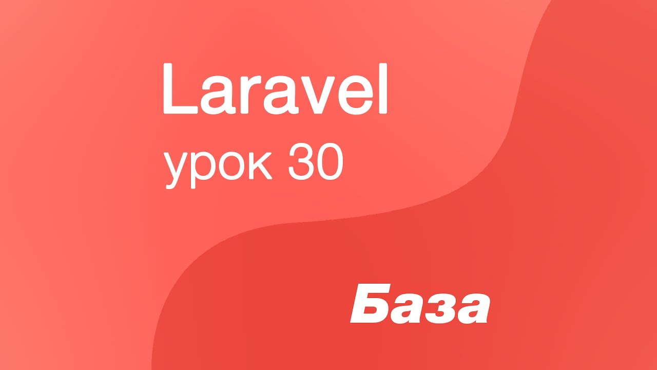 Laravel курс с нуля, база. 30. Шаблон Filter, фильтрация данных в Laravel