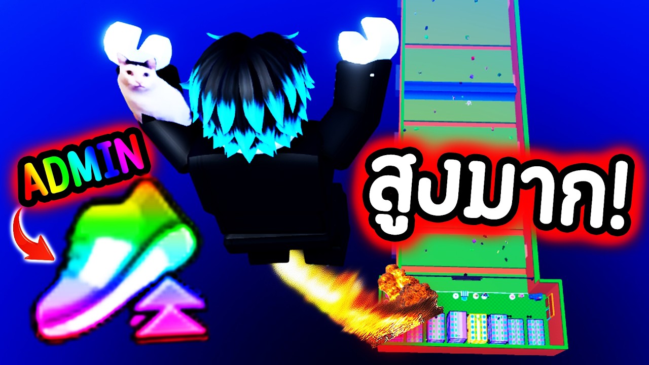 นี่นะหรอ?...รองเท้า ADMIN LV.MAX กระโดดขั้นสุด!!🥵🔥 Roblox Escape Tsunami For Brainrot