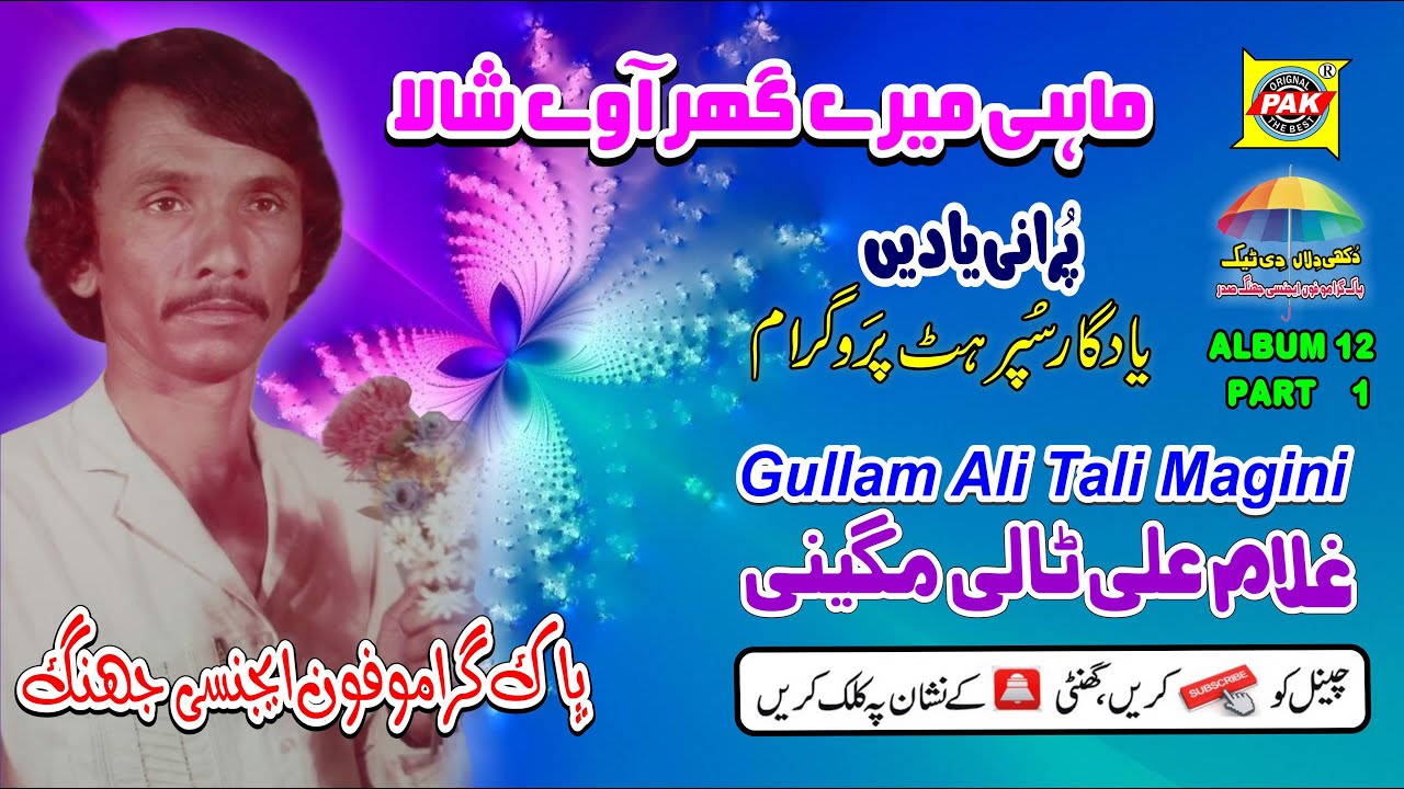 Mahi Mere Ghar Aawe Shala | Vol 12 Part 1 | Gullam Ali Tali M|Upload Pak Gramo Phone Agency Official