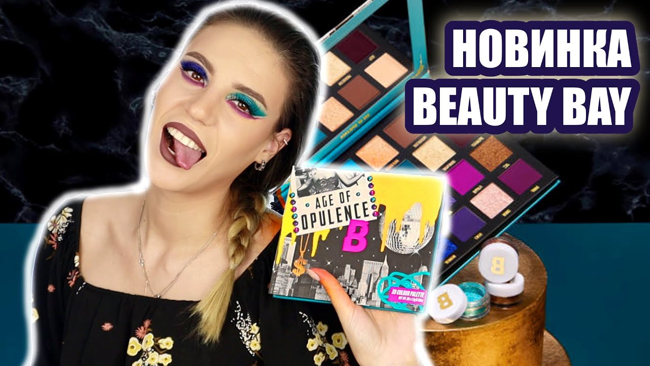 НОВАЯ БЮДЖЕТНАЯ ПАЛЕТКА ОТ BEAUTY BAY | AGE OF OPULENCE PALETTE BY BEAUTY BAY | Первое впечатление