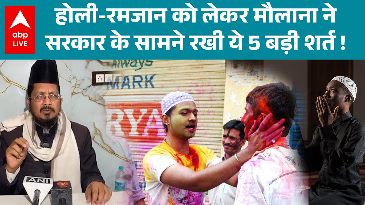 Holi 2026: होली‑रमजान के बीच सरकार से मौलाना की ये खास अपील! |ABPLIVE
