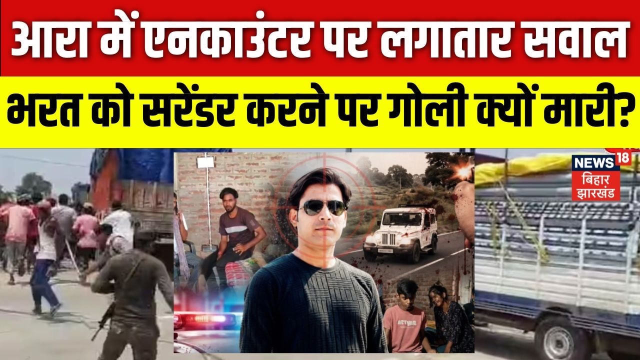 Bihar Bharat Tiwari Encounter पर लगातार सवाल ? Ara Bihar Police | Samrat Chaudhary | Top |