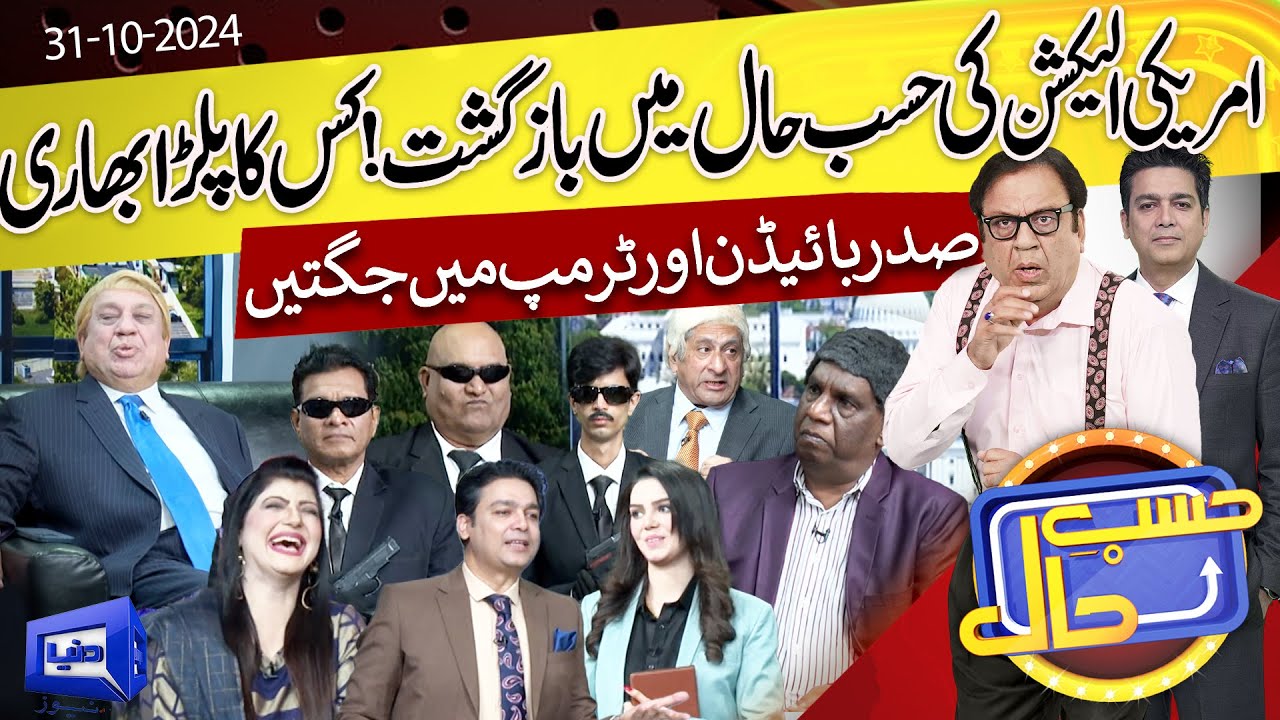 Azizi As Donald Trump | Hasb e Haal | 31 OCT 2024 | حسب حال | Dunya News