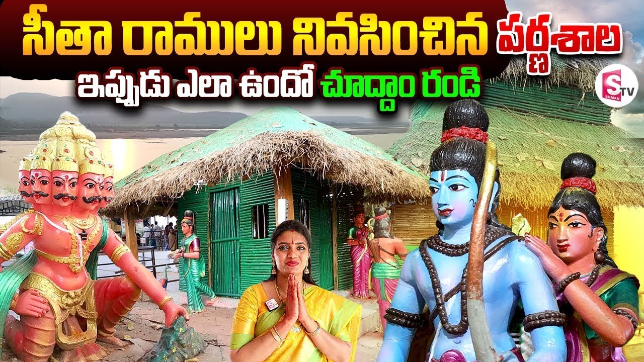 సీతా రాములు నివసించిన పర్ణశాల చూద్దాం రండి | Bhadrachalam Parnasala Vlog | Anchor Geethanjali |