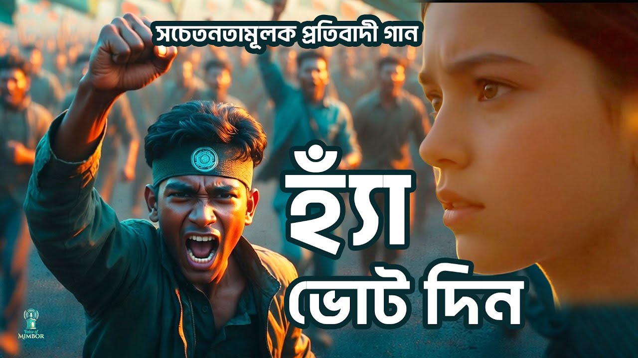 আগামীর সংগ্রাম | জুলাই সনদ বাস্তবায়নে হ্যাঁ ভোট দিন | সচেতনতামূলক প্রতিবাদী গান | Election song