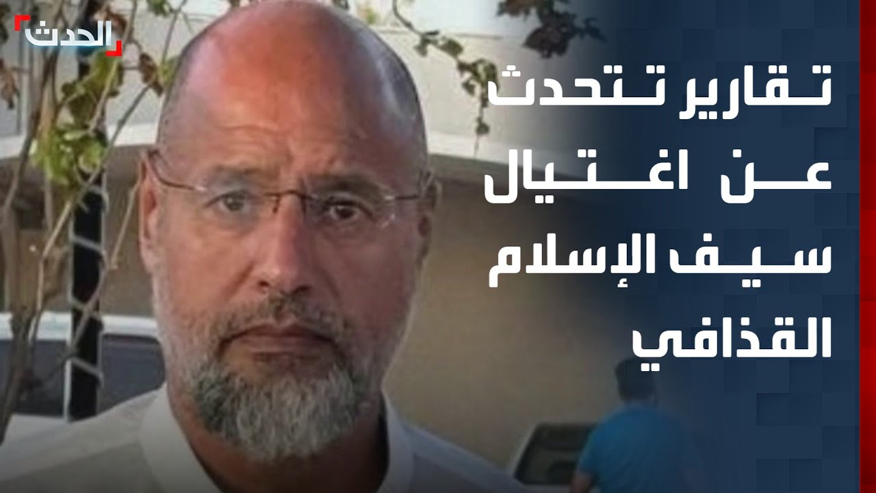 تقارير ليبية تتحدث عن اغتيال سيف الإسلام القذافي