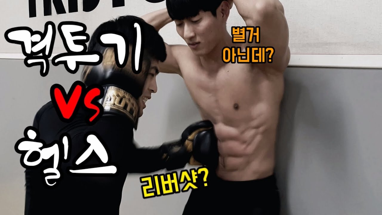 [격투기vs헬스] 더 이상 배를 맞고 쓰러지지 마세요. 맷집 단련 방법은??