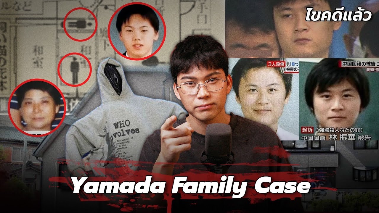 “Yamada Family Case” จากนักเรียนจีน สู่คนร้าย คดีการตายครอบครัวญี่ปุ่น | เวรชันสูตร Ep.284