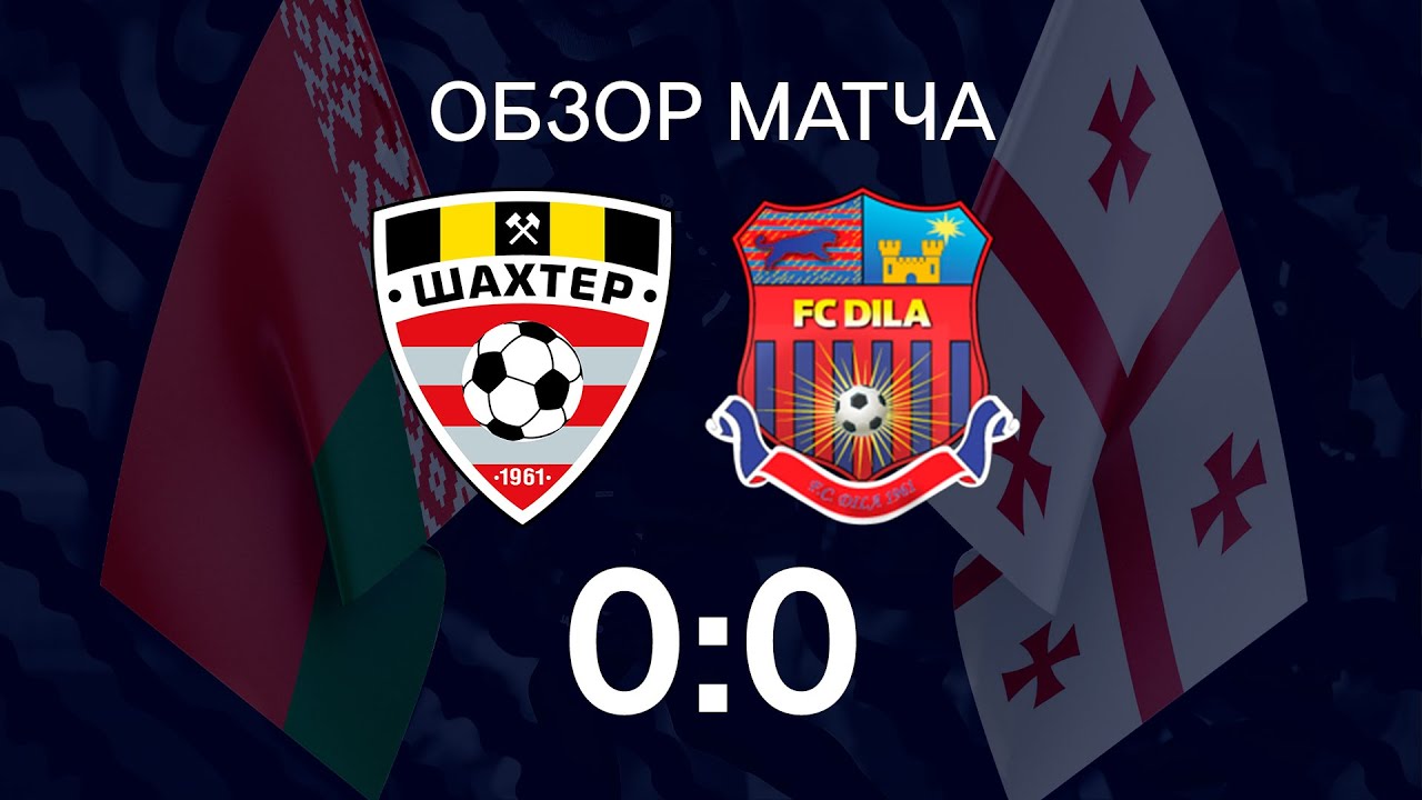 Контрольный матч. Шахтер - Дила - 0:0 (18.02.2020)