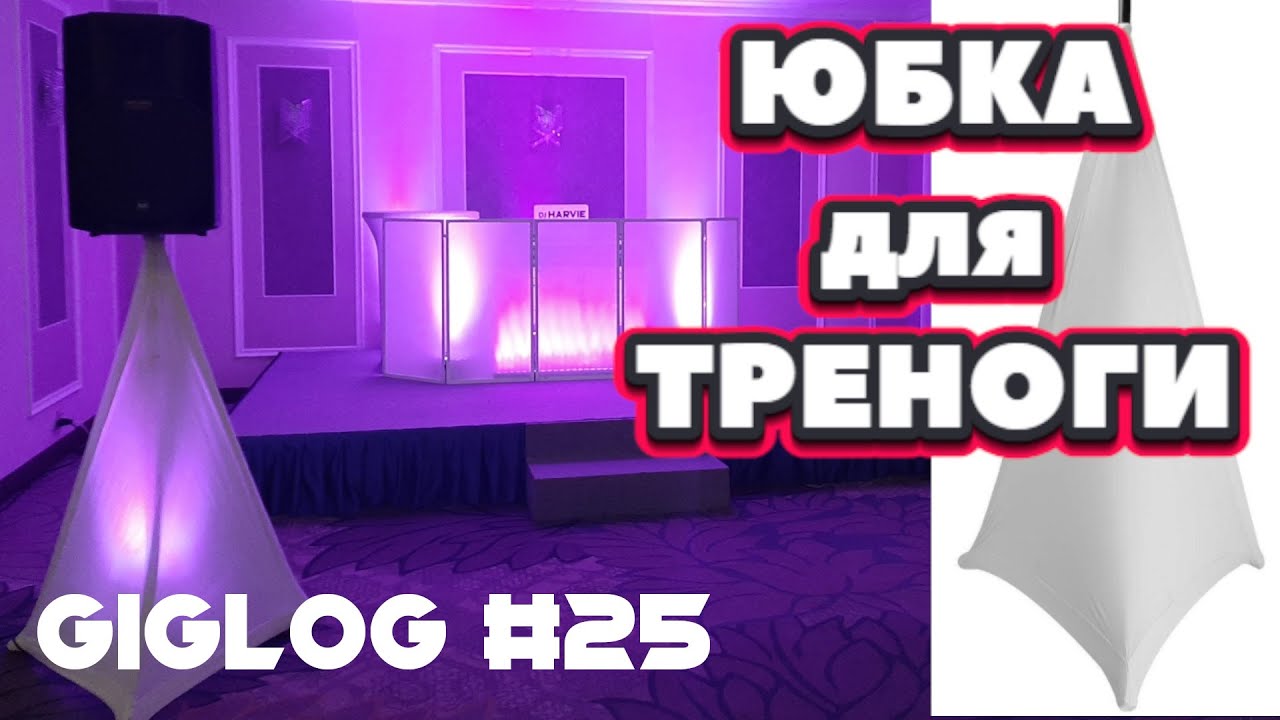 Dj Влог №25 | ЮБКА ДЛЯ ТРЕНОГИ | RCF ART 735
