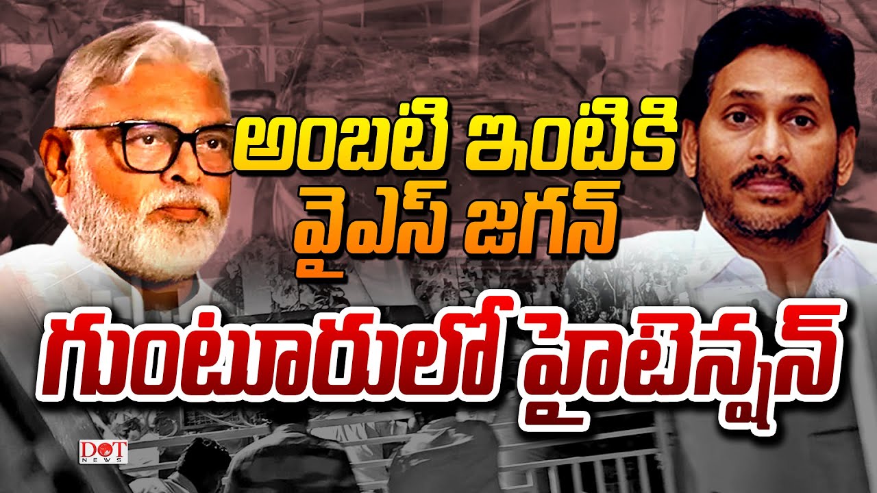 LIVE : అంబటి ఇంటికి జగన్.. గుంటూరులో హైటెన్షన్ #ysjagan #ambatirambabu #guntur #tdp    | Dot News