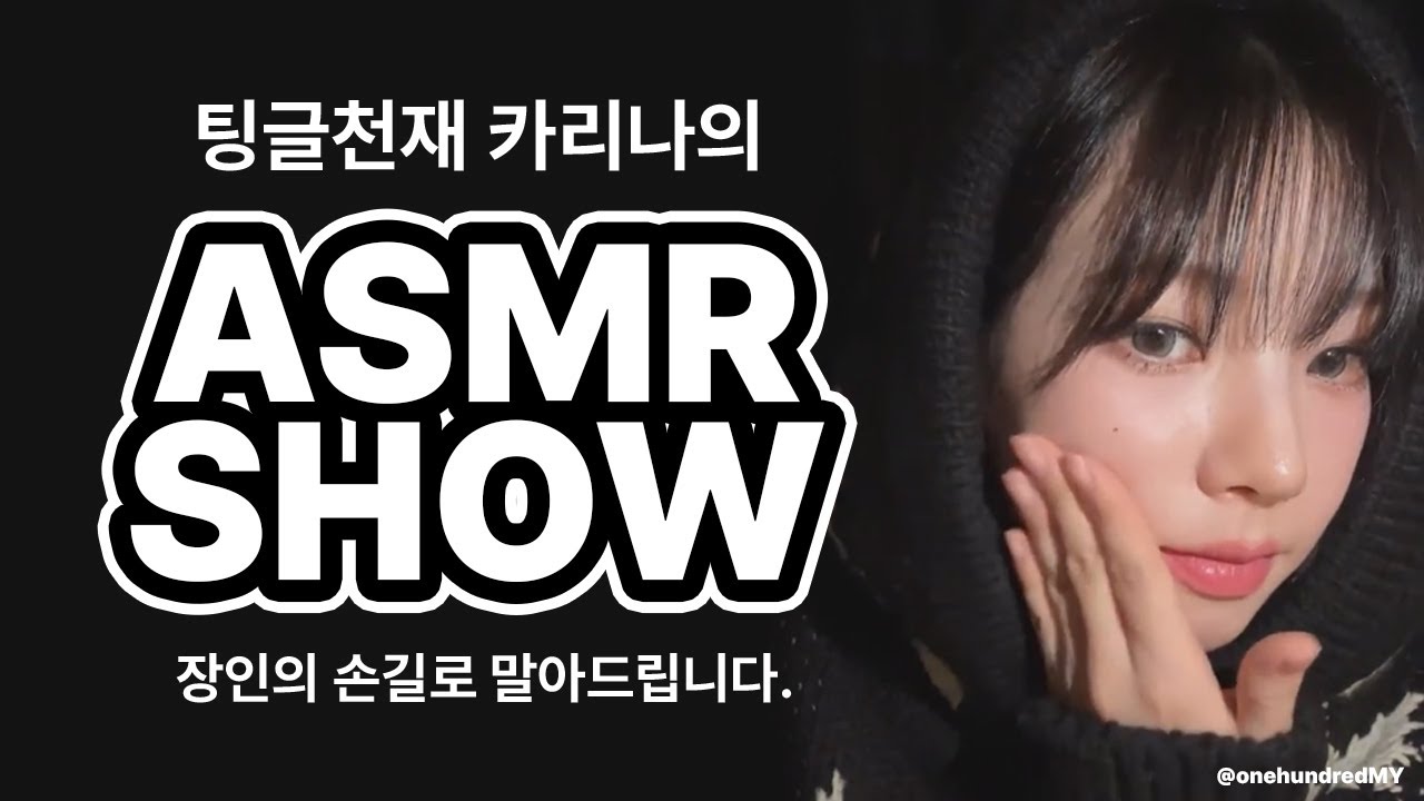 팅글천재 카리나 ASMR 1시간 모음집