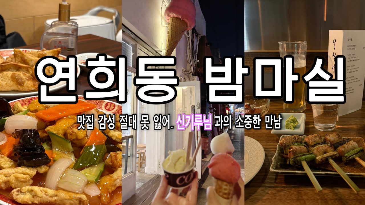 연희동 밤감성 연며든다..🌙연희맛로 핫플 맛집 데이트