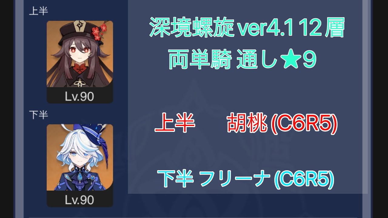 【原神】深境螺旋ver4.1 12層 胡桃×フリーナ 両単騎★9---SPIRAL ABYSS floor12 Hutao＆Furina Solo ★9