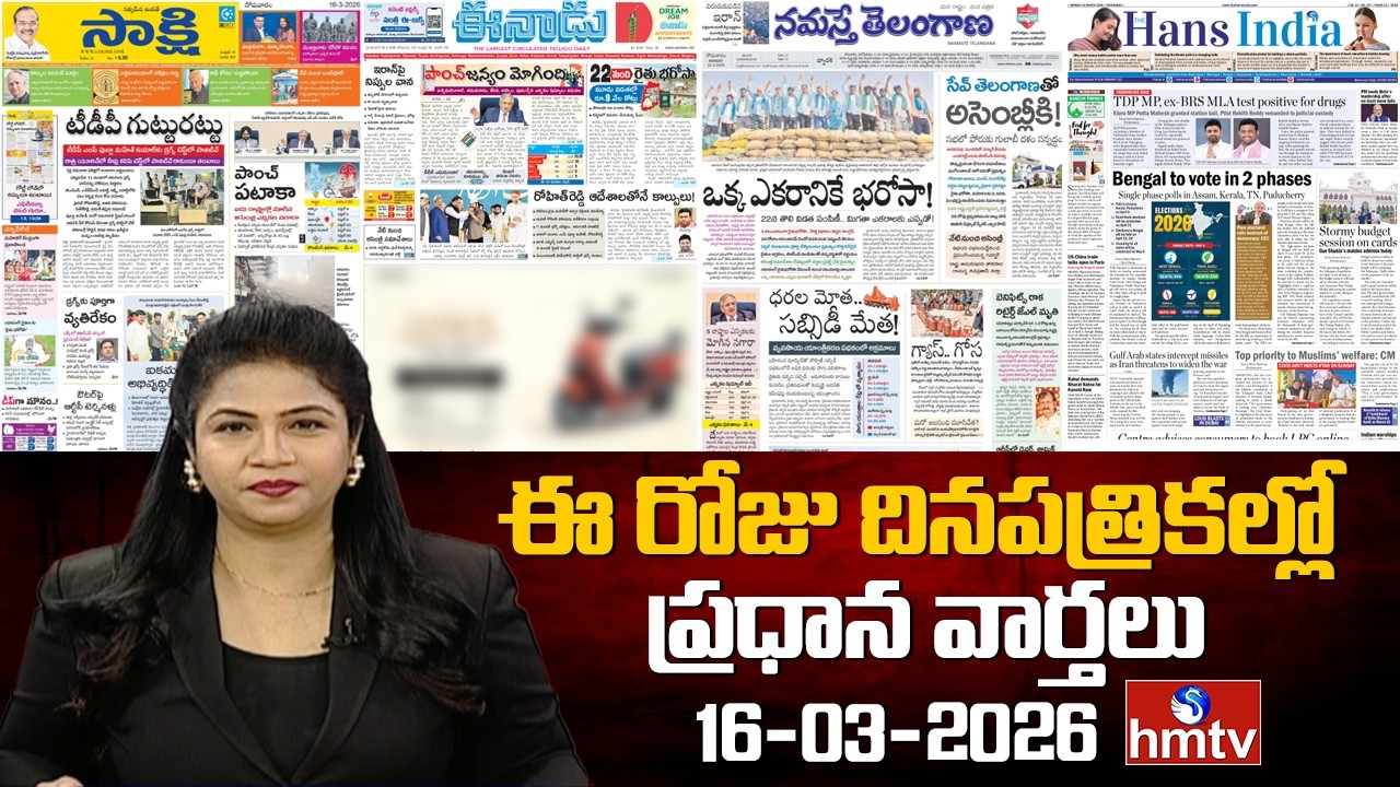 Today Important Headlines In News Papers | News Analysis | 16-03-2026 | hmtv