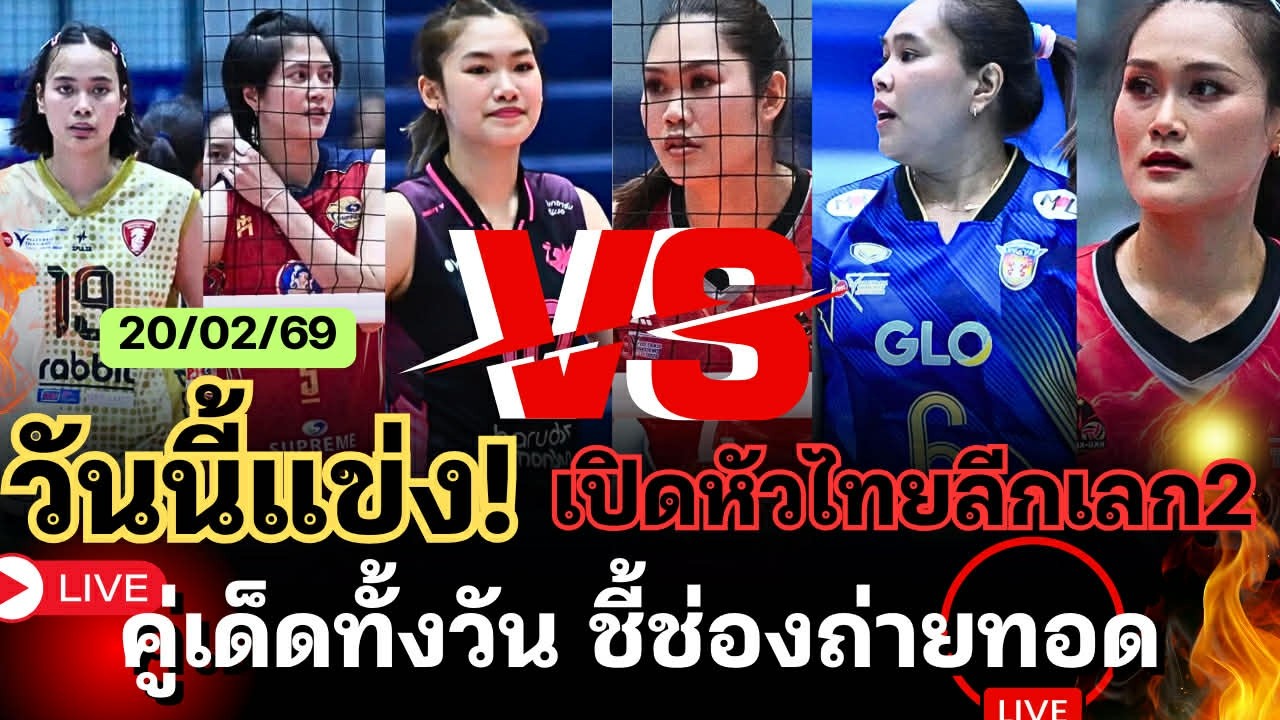 วันนี้แข่ง! เปิดสนามเลก2 โหดๆ ทุกคู่ ทีเด็ดมาเต็ม ชี้ช่องถ่ายทอด ห้ามพลาด!  | วอลเลย์บอลหญิงไทย