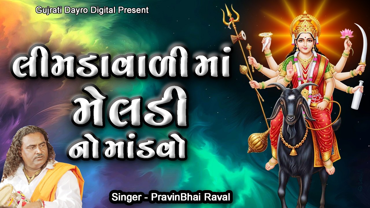 Limdavadi Ma Meladi No Mandvo || Pravinbhai Raval || Mataji No Mandvo 2026 #maa #mataji #gujarati