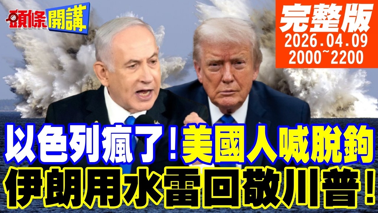【#頭條開講】以色列瘋了!美國人喊脫鉤!美以不講武德!伊朗用水雷回炸川普!黎巴嫩慘案惹火伊朗!以色列靠濫殺擠上談判桌?20260409‪@頭條開講HeadlinesTalk