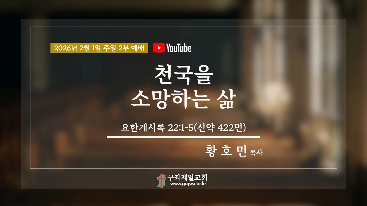 [구좌제일교회 주일예배] 천국을 소망하는 삶