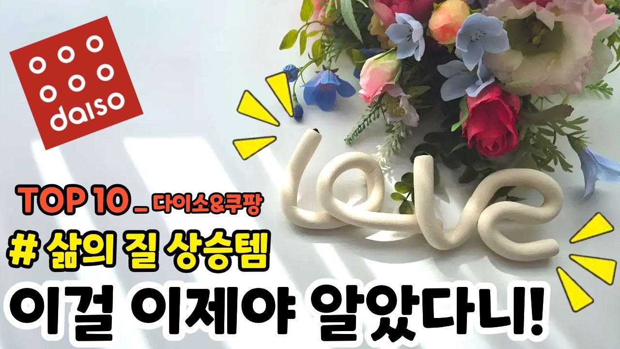 이걸 이제야 알았다니!｜써본 사람만 안다는 쿠팡추천템 다이소 품절대란템 몰아보기 10가지｜정리정돈｜삶의질 수직상승｜SNS 화제템｜히든템｜재입고 즉시 품절｜청소템｜내돈내산｜리뷰｜꿀팁