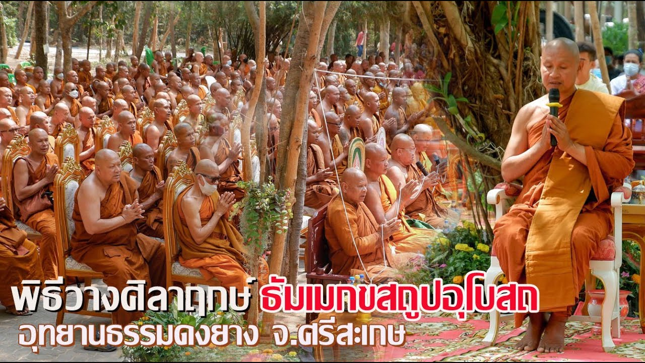 #พิธีวางศิลาฤกษ์ธัมเมกขสถูปอุโบสถ อุทยานธรรมดงยาง วันจันทร์ ที่ ๖ มีนาคม ๒๕๖๖
