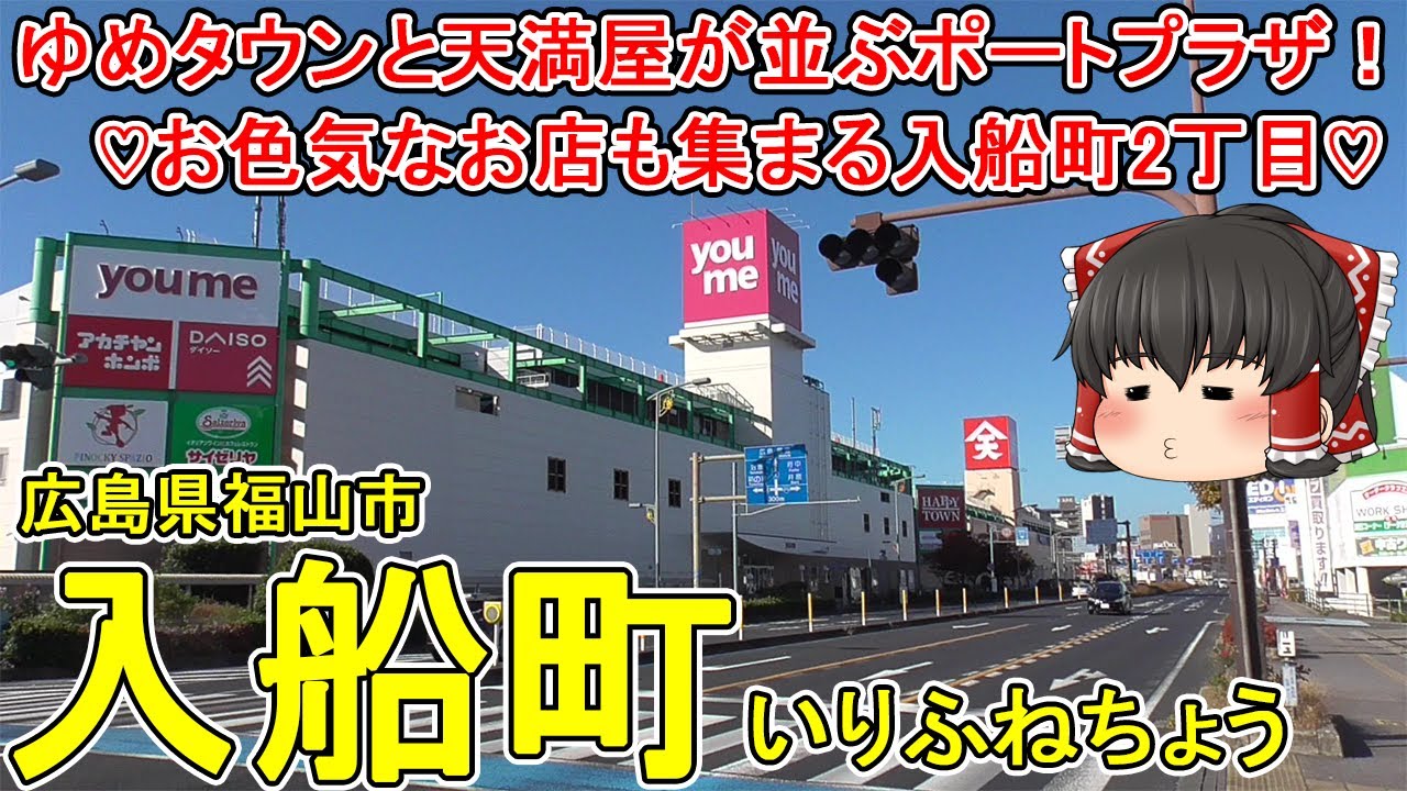 【セ♡シー系のお店も集まる】入船町ってどんなまち？ゆめタウンと天満屋ハピータウンが隣り合うポートプラザ！少し離れると夜のお店が集まる味わい深い歓楽街…。広島県福山市(入船町)【ゆっくり街散策】