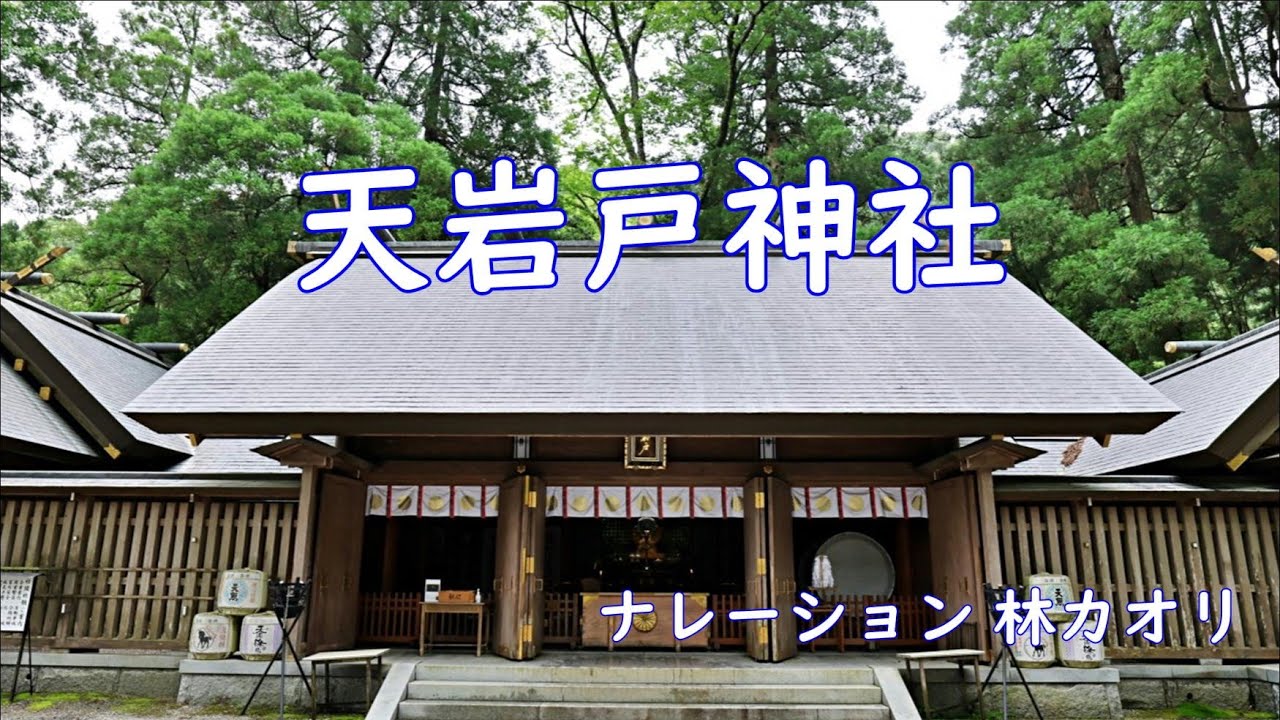 社寺仏閣探訪No.40『天岩戸神社』