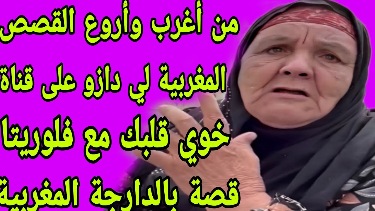 الحلقة 233👍من أغرب وأروع القصص لي دازو فقناة خوي قلبك مع فلوريتا👌ما تفلتوووش هاد القصة الرائعة⛔️