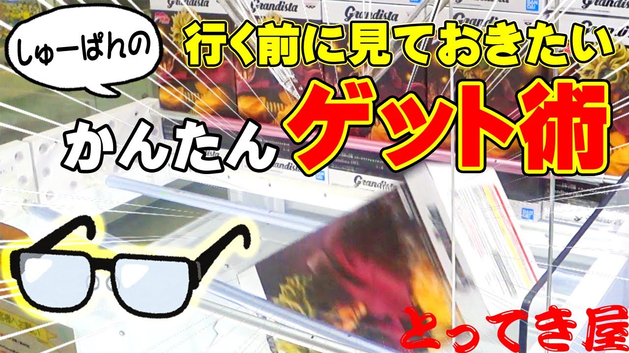 まさかの◯00円でフィギュアゲット！？【エブリデイとってき屋】後編