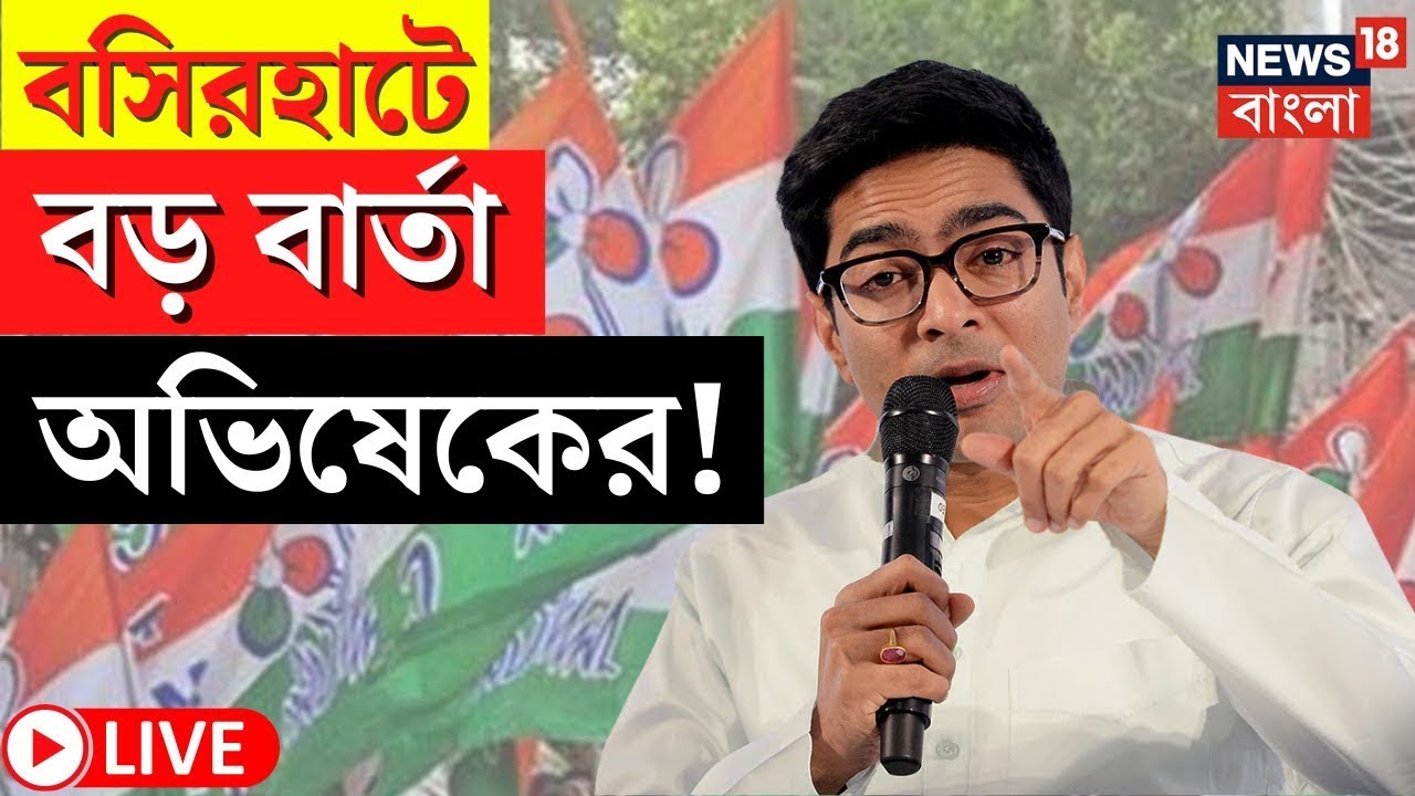 Abhishek Banerjee LIVE | Basirhat এ জনগর্জণ সভা থেকে বড় বার্তা অভিষেকের! দেখুন | Bangla News