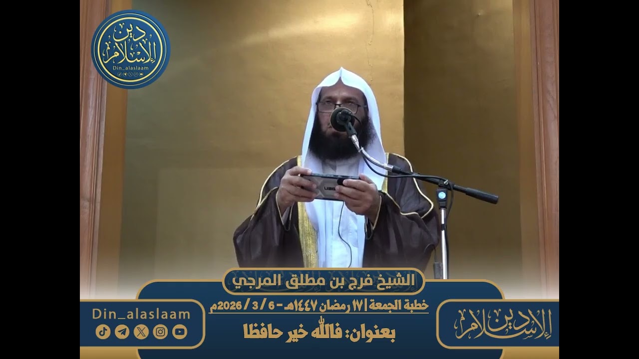 خطبة الجمعة | ١٧ رمضان ١٤٤٧هـ - 6 / 3 / 2026م بعنوان: فالله خير حافظا  | لفضيلة الشيخ #فرج_المرجي