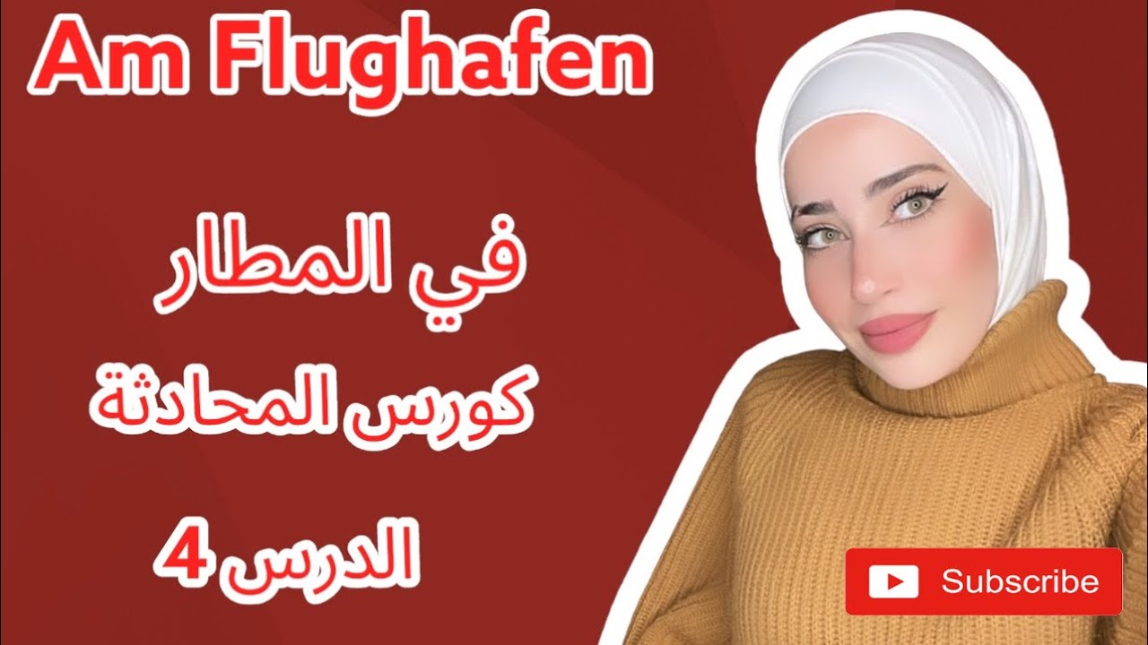 كورس المحادثة الدرس الرابع المطار -Am Flughafen