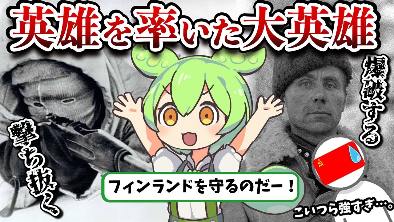 【シモヘイヘやユーティライネンを率いた伝説の英雄】マンネルヘイム【ずんだもん ゆっくり解説】